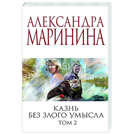 Фото Казнь без злого умысла. Том 2