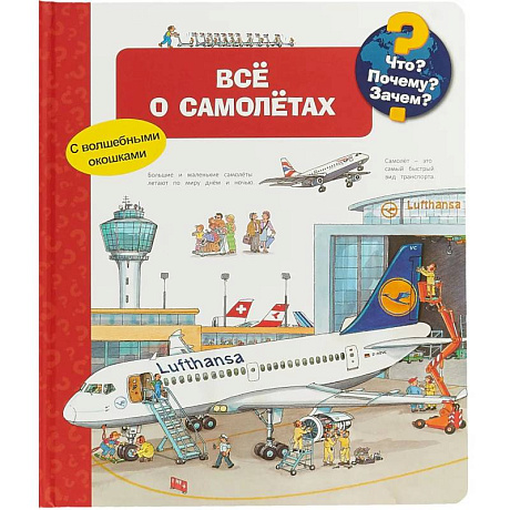 Фото Что? Почему? Зачем? Все о самолетах (с волшебными окошками)