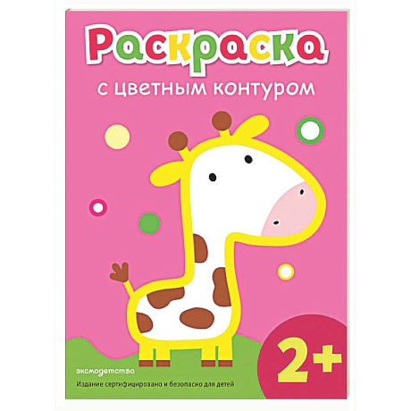 Фото Раскраска с цветным контуром (Жираф)
