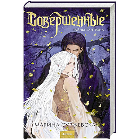 Фото Совершенные. Тайны Пантеона