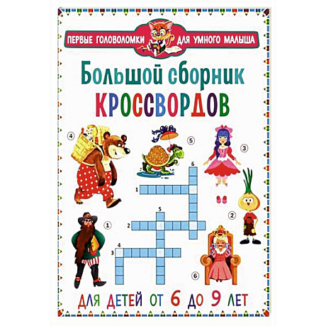 Фото Большой сборник кроссвордов. Для детей от 6 до 9 лет
