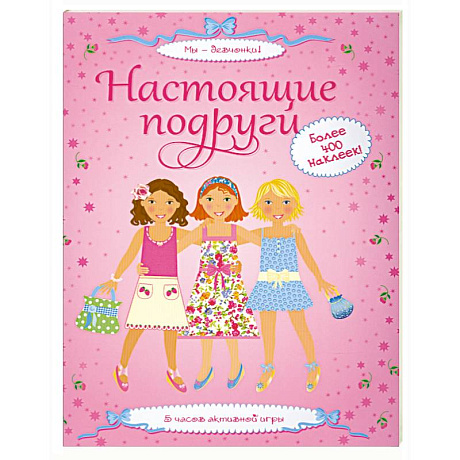 Фото Настоящие подруги