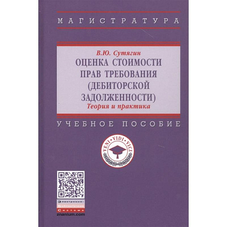 Фото Оценка стоимости прав требования (дебиторской задолженности). Теория и практика. Учебное пособие