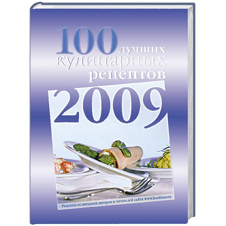 Фото 100 лучших кулинарных рецептов 2009 года