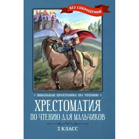 Фото Хрестоматия по чтению для мальчиков. 2 класс