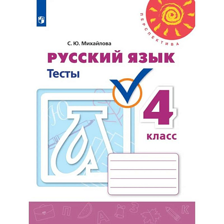 Фото Русский язык. Тесты. 4 класс.