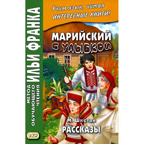 Фото Марийский с улыбкой. М. Шкетан. Рассказы