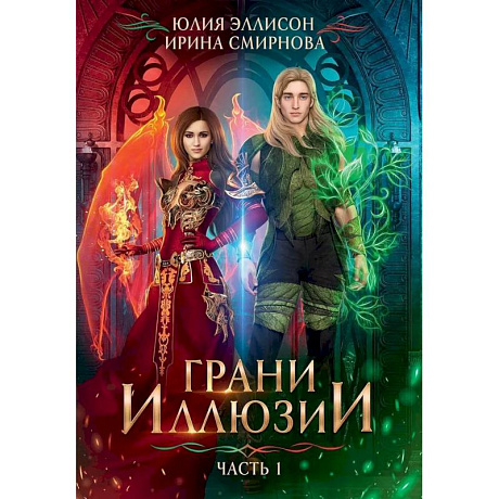 Фото Грани Иллюзии.