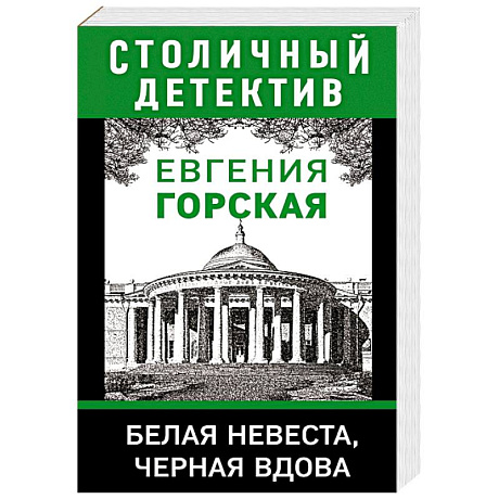 Фото Белая невеста, черная вдова