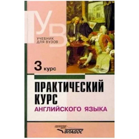 Фото Практический курс английского языка. 3 курс. Учебник для студентов высших учебных заведений