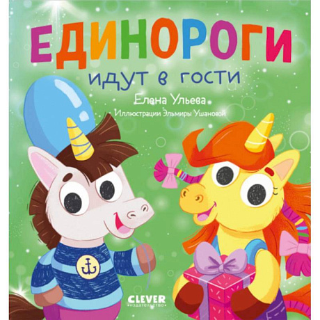 Фото Детский этикет в сказках. Единороги идут в гости