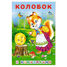 Колобок