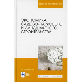 Экономика садово-паркового и ландшафтного строительства