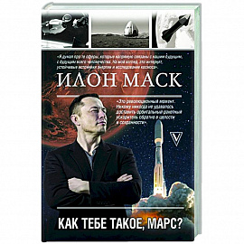 Илон Маск. Как тебе такое, Марс?