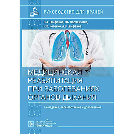 Медицинская реабилитация при заболеваниях органов дыхания: руководство для врачей