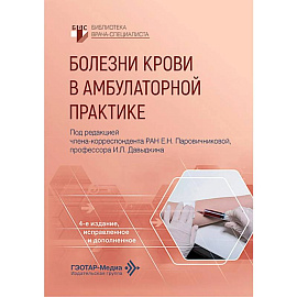 Болезни крови в амбулаторной практике