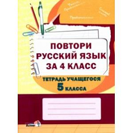 Повтори русский язык за 4 класс. Тетрадь учащегося 5 класса