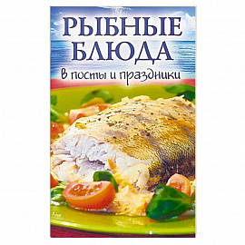 Рыбные блюда в посты и праздники