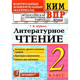 ВПР. Литературное чтение. 2 класс. Контрольные измерительные материалы. ФГОС