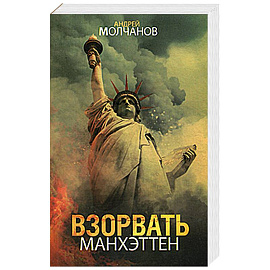 Взорвать Манхэттен