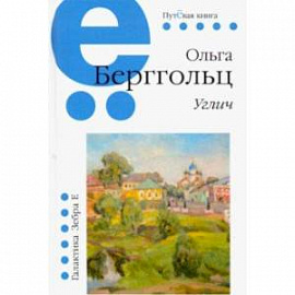 Путёвая серия. Углич