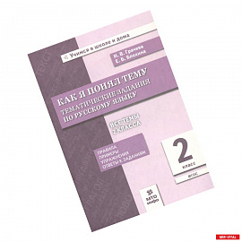 Как я понял тему. Тематические задания по русскому языку. 2 класс
