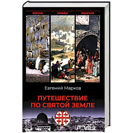 Путешествие по Святой земле. Жизнь, нравы, обычаи