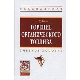 Горение органического топлива. Учебное пособие