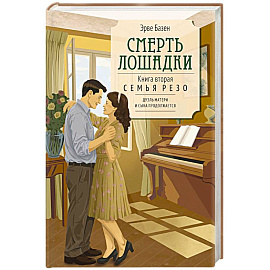 Смерть лошадки