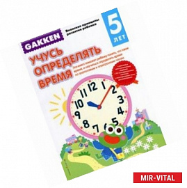 Gakken. 5+ Учусь определять время 