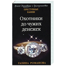 Охотники до чужих денежек