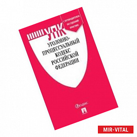 Уголовно-процессуальный кодекс Российской Федерации по состоянию на 01.11.2019 года + путеводитель по судебной практике