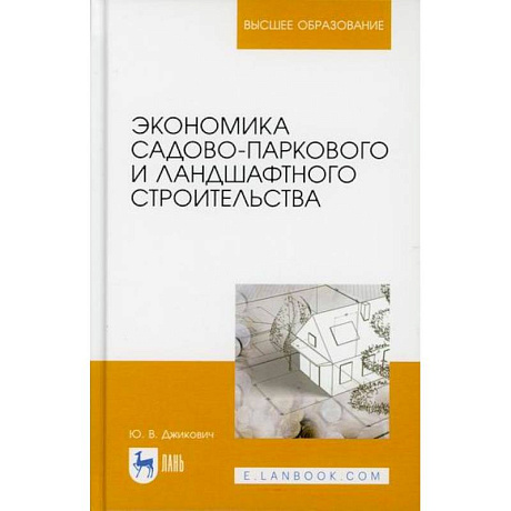 Фото Экономика садово-паркового и ландшафтного строительства