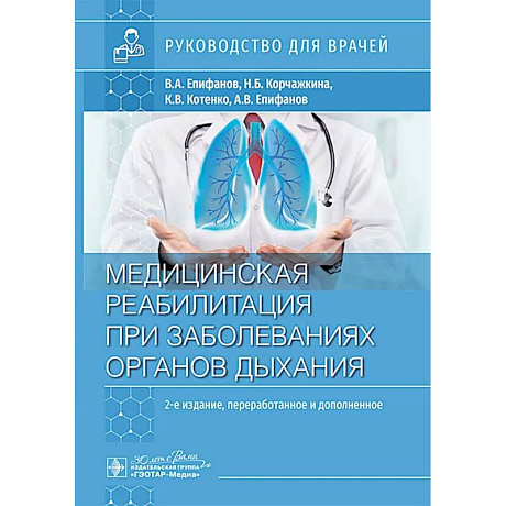 Фото Медицинская реабилитация при заболеваниях органов дыхания: руководство для врачей