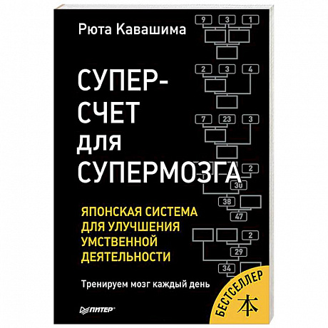 Фото Суперсчет для супермозга. Японская система для улучшения умственной деятельности