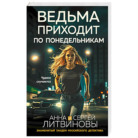 Фото Ведьма приходит по понедельникам