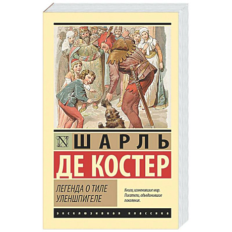 Фото Легенда о Тиле Уленшпигеле