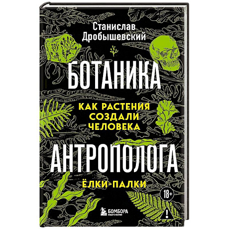 Фото Ботаника антрополога. Как растения создали человека. Ёлки-палки
