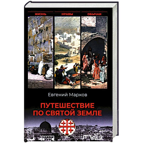 Фото Путешествие по Святой земле. Жизнь, нравы, обычаи