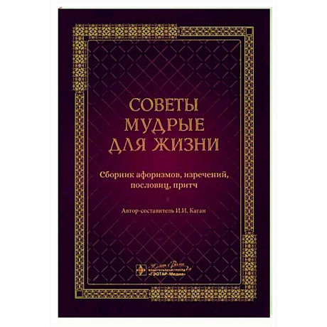 Фото Советы мудрые для жизни. Сборник афоризмов, изречений, пословиц, притч