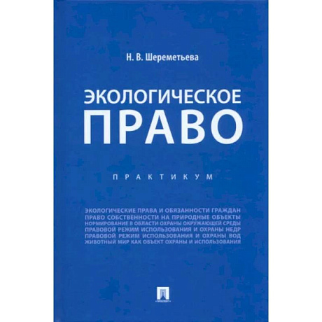 Фото Экологическое право. Практикум