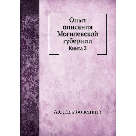 Фото Опыт описания Могилевской губернии. Книга  3