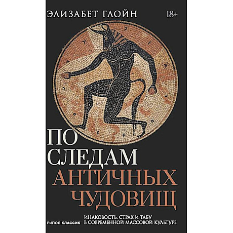 Фото По следам античных чудовищ. Инаковость, страх и табу в современной массовой культуре