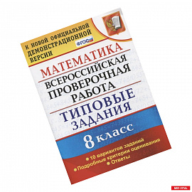 ВПР. Математика. 8 класс. 10 вариантов. Типовые задания. Подробные критерии. ФГОС