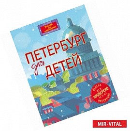 Петербург для детей. 3-е изд., испр. и доп. (от 6 до 12 лет) [книга + суперобложка]
