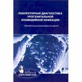 Лабораторная диагностика урогенитальной хламидийной инфекции. Методические рекомендации для врачей