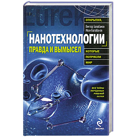 Нанотехнологии: правда и вымысел