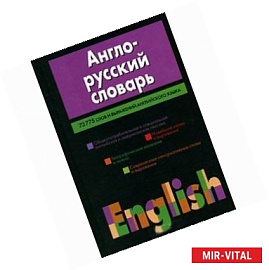 Англо-русский словарь