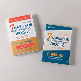 Комплект. 'Семь навыков высокоэффективных людей, теория и практика' (комплект в 2 кн.: Семь навыков + семь навыков на практике)