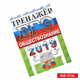 ЕГЭ 2019 Обществознание. Тренажер